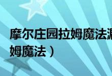 摩爾莊園拉姆魔法漏斗有什么用（摩爾莊園拉姆魔法）