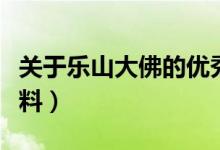 關于樂山大佛的優(yōu)秀作文（關于樂山大佛的資料）