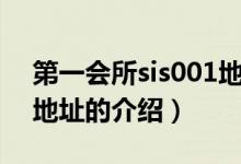 第一會所sis001地址（關(guān)于第一會所sis001地址的介紹）