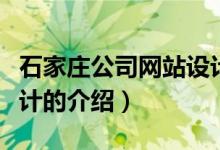 石家莊公司網(wǎng)站設(shè)計（關(guān)于石家莊公司網(wǎng)站設(shè)計的介紹）