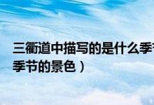 三衢道中描寫的是什么季節(jié)的詩句（三衢道中描寫的是什么季節(jié)的景色）