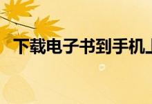 下載電子書到手機(jī)上（下載電子書到手機(jī)）