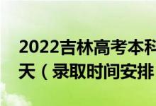 2022吉林高考本科二批錄取時(shí)間從哪天到哪天（錄取時(shí)間安排）
