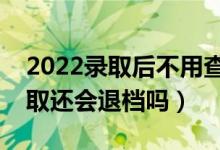 2022錄取后不用查檔案狀態(tài)了吧（顯示已錄取還會(huì)退檔嗎）