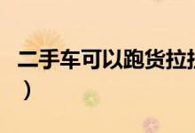 二手車可以跑貨拉拉么（二手車可以跑滴滴嗎）