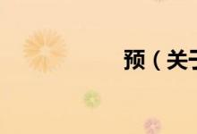預（關于預的介紹）