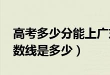 高考多少分能上廣東白云學(xué)院（2020錄取分?jǐn)?shù)線是多少）