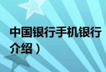 中國銀行手機(jī)銀行（關(guān)于中國銀行手機(jī)銀行的介紹）