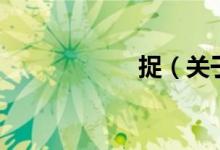 捉（關(guān)于捉的介紹）