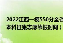 2022江西一模550分全省排名多少（2022江西高考第二批本科征集志愿填報時間）