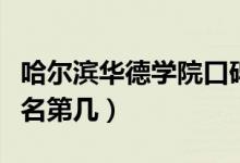 哈爾濱華德學院口碑怎么樣好就業(yè)嗎（全國排名第幾）