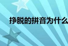 掙脫的拼音為什么是四聲（掙脫的拼音）