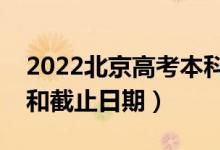 2022北京高考本科征集志愿填報時間（開始和截止日期）