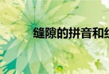 縫隙的拼音和組詞（縫隙的拼音）