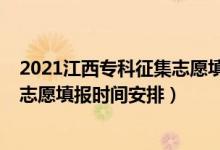 2021江西?？普骷驹柑顖髸r間（江西2022高考?？普骷驹柑顖髸r間安排）