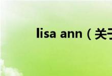 lisa ann（關于lisa ann的介紹）