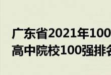 廣東省2021年100強(qiáng)高中排名（2021年全國高中院校100強(qiáng)排名）