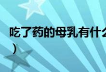 吃了藥的母乳有什么用途（成人喝母乳的好處）