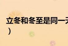 立冬和冬至是同一天么（立冬和冬至是一天嗎）