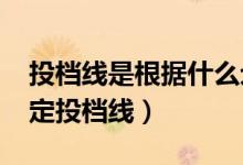 投檔線是根據(jù)什么劃定的（2022高校如何確定投檔線）