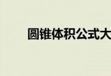 圓錐體積公式大全（圓錐體積公式）