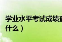 學(xué)業(yè)水平考試成績(jī)查詢?nèi)肟冢〞?huì)考成績(jī)要求是什么）