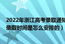 2022年浙江高考錄取通知時(shí)間（2022浙江高考普通類(lèi)平行錄取時(shí)間是怎么安排的）