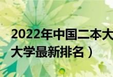 2022年中國(guó)二本大學(xué)排名（2021年上海三本大學(xué)最新排名）