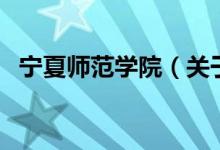 寧夏師范學院（關于寧夏師范學院的介紹）