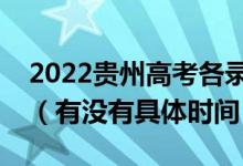 2022貴州高考各錄取批次的時間安排是什么（有沒有具體時間）