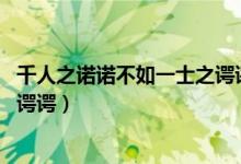 千人之諾諾不如一士之諤諤出自哪（千人之諾諾 不如一士之諤諤）