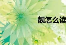 靚怎么讀（靚怎么讀）