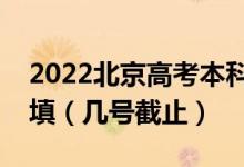 2022北京高考本科提前批征集志愿什么時(shí)候填（幾號(hào)截止）