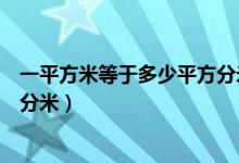 一平方米等于多少平方分米列豎式（一平方米等于多少平方分米）