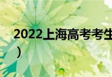 2022上海高考考生祝福（有哪些高考祝福語）