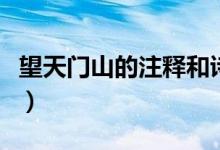 望天門山的注釋和詩意（望天門山的詩意注釋）