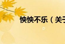 怏怏不樂(lè)（關(guān)于怏怏不樂(lè)的介紹）