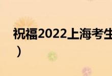 祝福2022上?？忌脑挘ㄓ心男└呖甲８ＵZ）