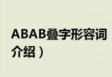 ABAB疊字形容詞（關(guān)于ABAB疊字形容詞的介紹）