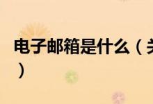 電子郵箱是什么（關于電子郵箱是什么的介紹）