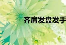 齊肩發(fā)盤發(fā)手法（齊肩發(fā)盤發(fā)）