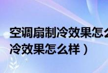 空調(diào)扇制冷效果怎么樣多少錢一臺（空調(diào)扇制冷效果怎么樣）