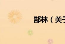 郜林（關于郜林的介紹）