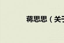蔣思思（關于蔣思思的介紹）