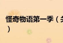 怪奇物語(yǔ)第一季（關(guān)于怪奇物語(yǔ)第一季的介紹）