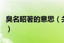 臭名昭著的意思（關(guān)于臭名昭著的意思的介紹）
