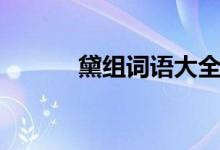 黛組詞語大全（黛組詞和拼音）