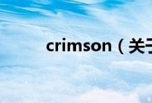 crimson（關(guān)于crimson的介紹）