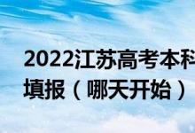 2022江蘇高考本科提前批征求志愿什么時候填報（哪天開始）