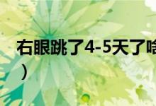 右眼跳了4-5天了啥情況（右眼跳是什么情況）